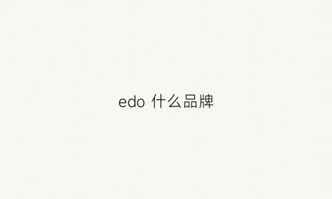 edo什么品牌(ed什么牌子)